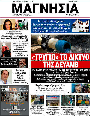Πρωτοσέλιδο Μαγνησία – 15 Σεπτεμβρίου 2026