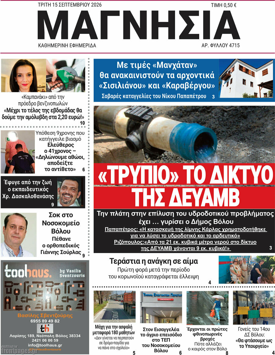 Πρωτοσέλιδο Μαγνησία – 15 Σεπτεμβρίου 2026