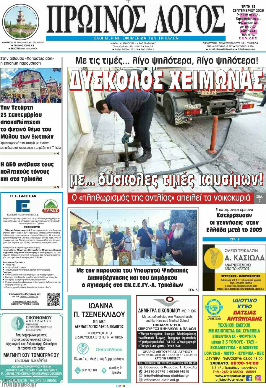 Πρωτοσέλιδο Πρωινός Λόγος – 15 Σεπτεμβρίου 2026