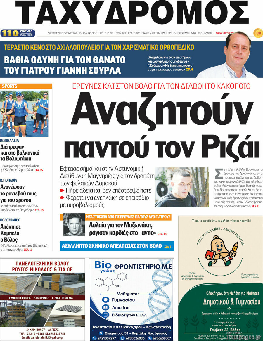 Πρωτοσέλιδο Ταχυδρόμος – 15 Σεπτεμβρίου 2026