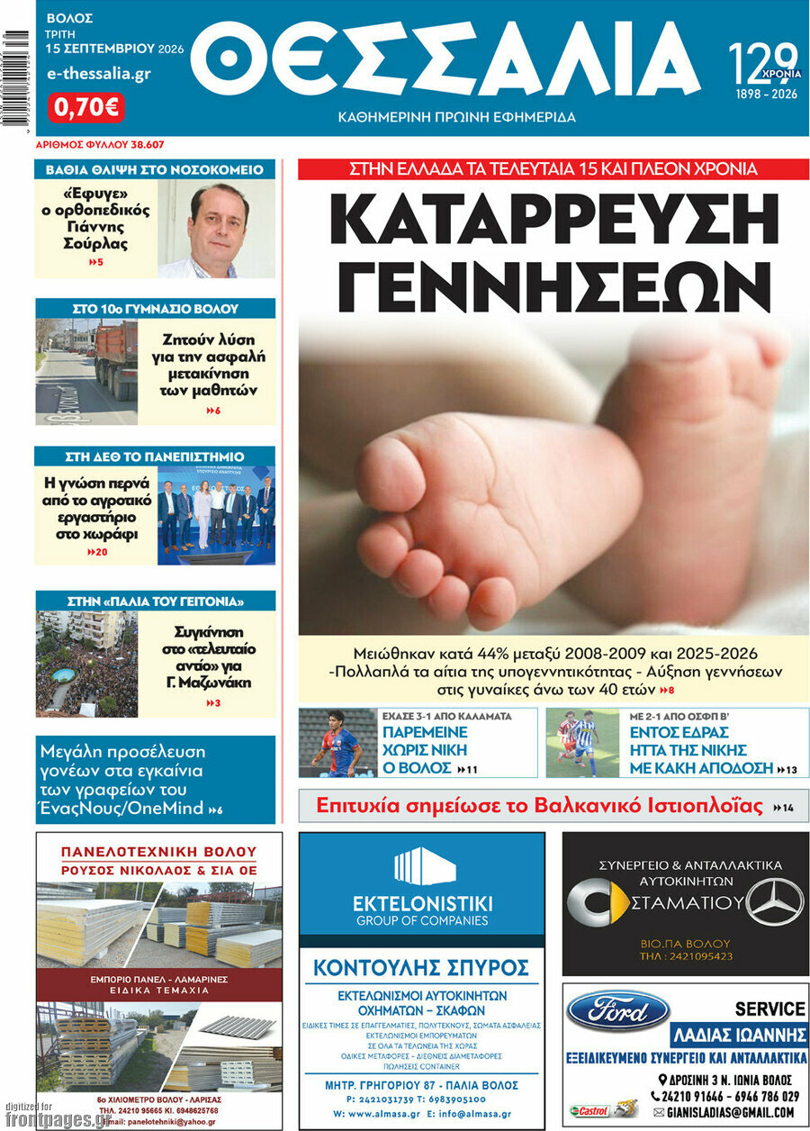 Πρωτοσέλιδο Θεσσαλία – 15 Σεπτεμβρίου 2026