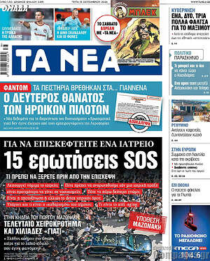 Πρωτοσέλιδο Τα Νέα