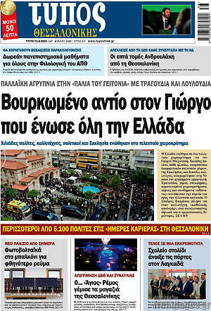 Πρωτοσέλιδο Τύπος Θεσσαλονίκης – 15 Σεπτεμβρίου 2026