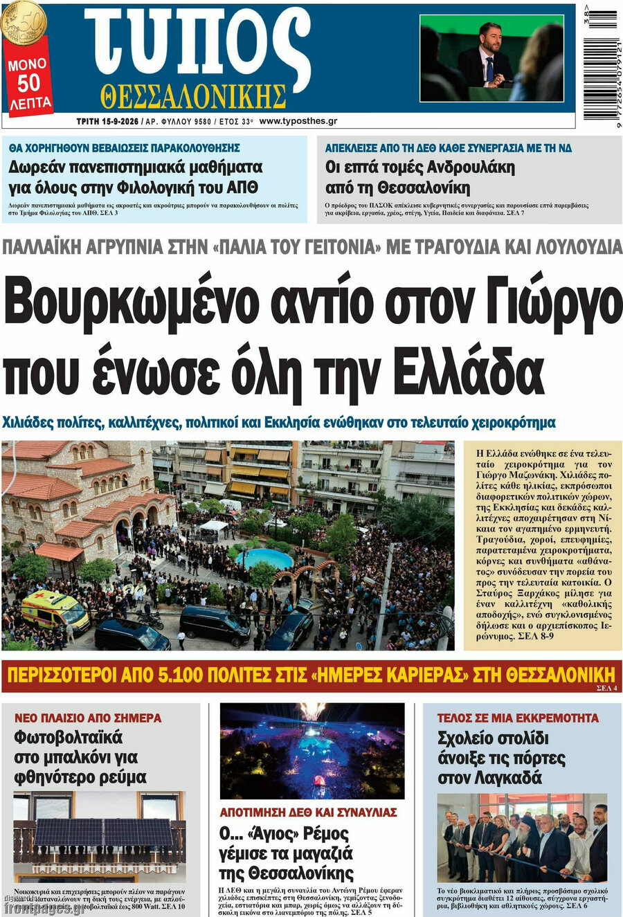 Πρωτοσέλιδο Τύπος Θεσσαλονίκης – 15 Σεπτεμβρίου 2026