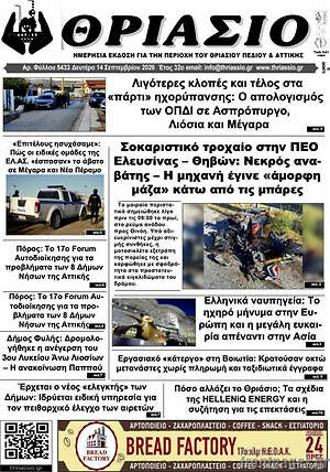 Πρωτοσέλιδο Θριάσιο – 15 Σεπτεμβρίου 2026