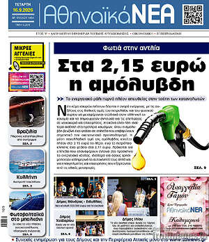 Πρωτοσέλιδο Αθηναϊκά Νέα – 16 Σεπτεμβρίου 2026
