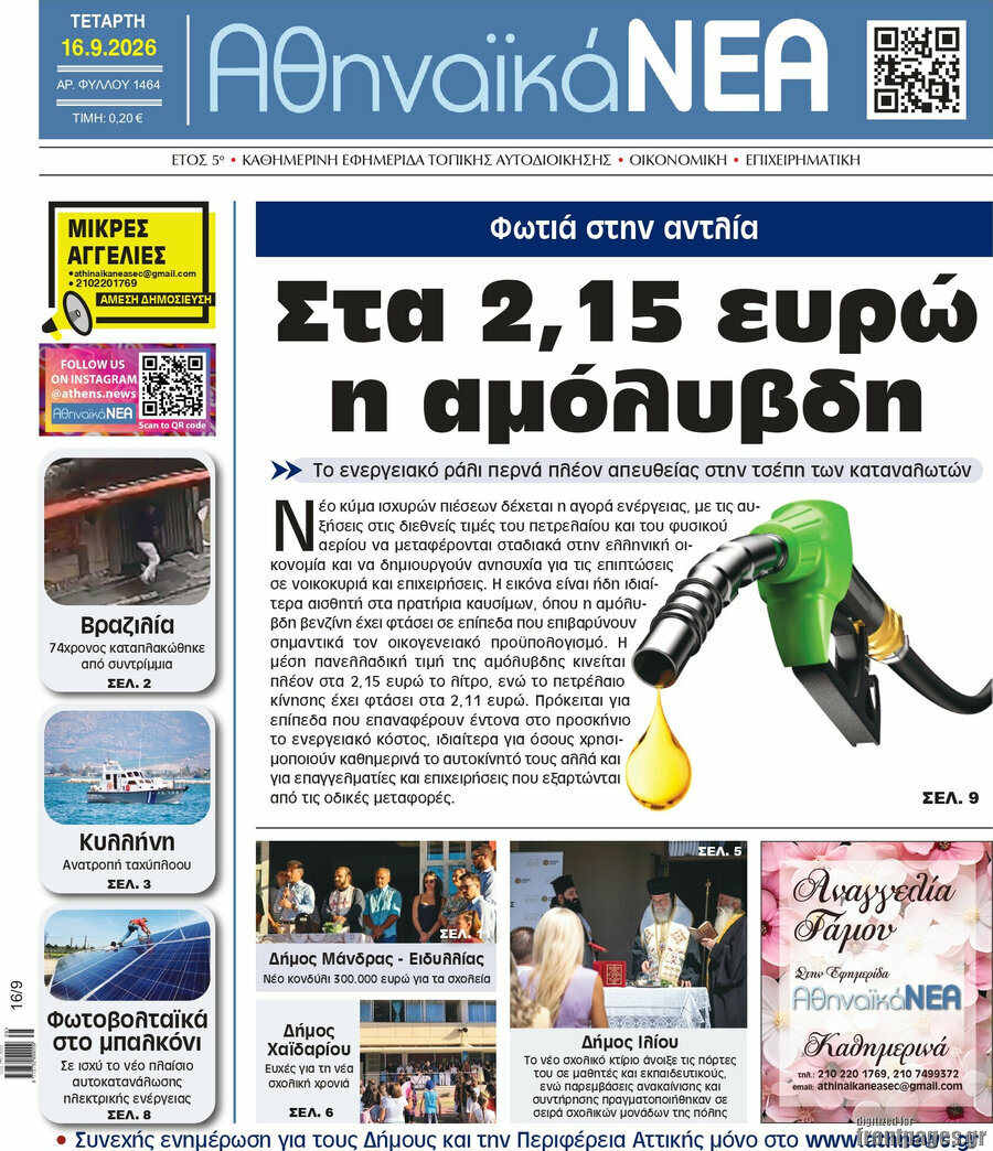 Πρωτοσέλιδο Αθηναϊκά Νέα – 16 Σεπτεμβρίου 2026