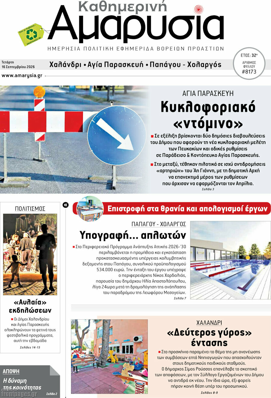 Πρωτοσέλιδο Καθημερινή Αμαρυσία – 16 Σεπτεμβρίου 2026
