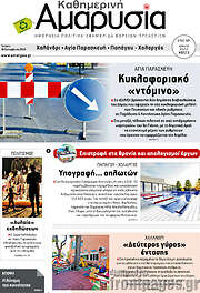 /Καθημερινή Αμαρυσία