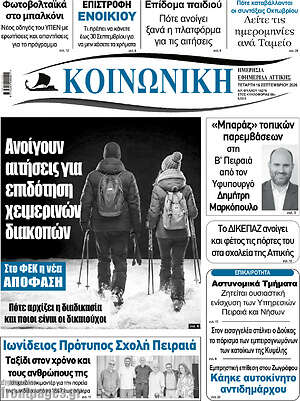 Πρωτοσέλιδο Κοινωνική – 16 Σεπτεμβρίου 2026