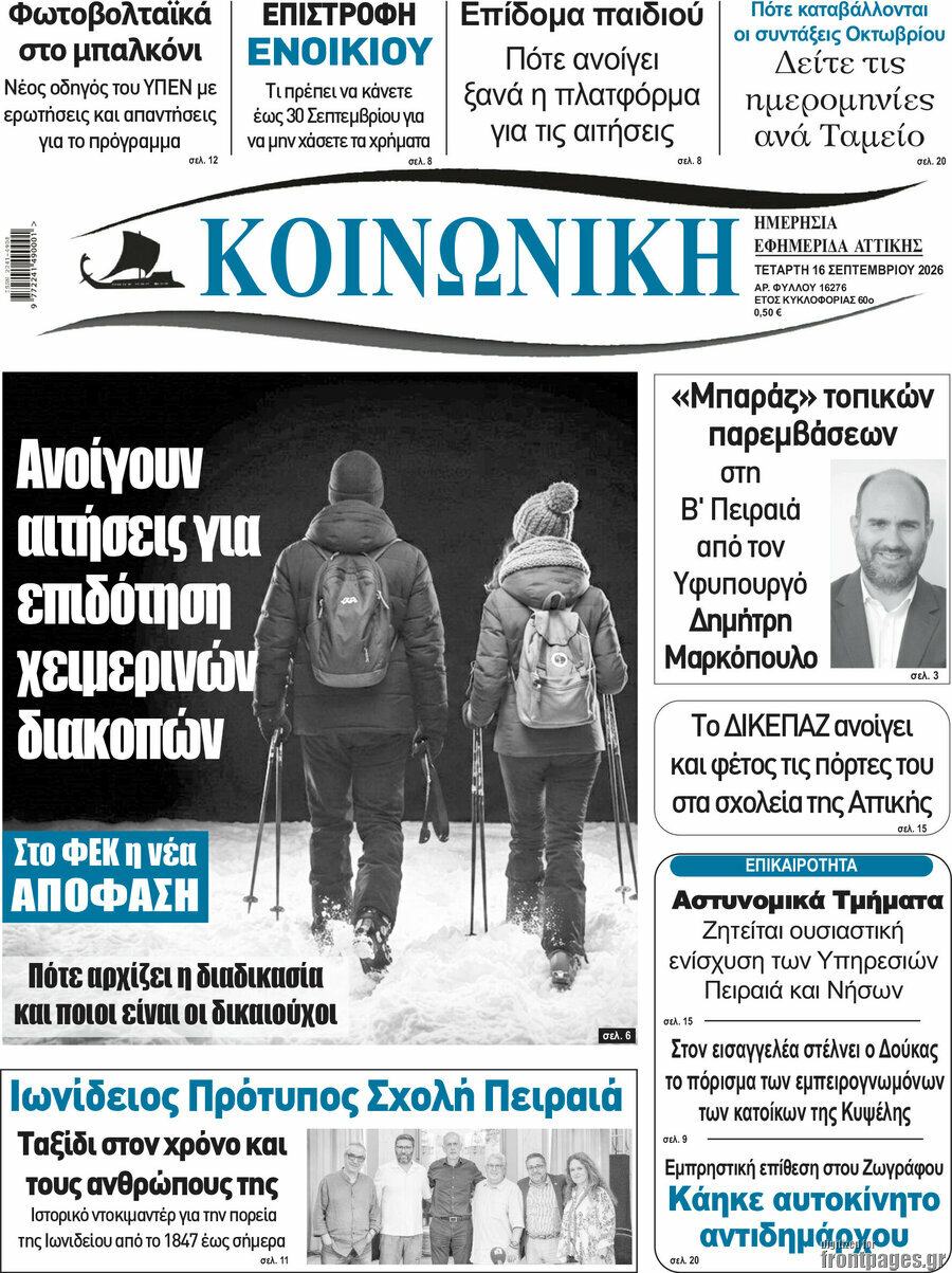 Πρωτοσέλιδο Κοινωνική – 16 Σεπτεμβρίου 2026