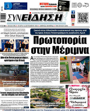 Πρωτοσέλιδο Συνείδηση – 16 Σεπτεμβρίου 2026