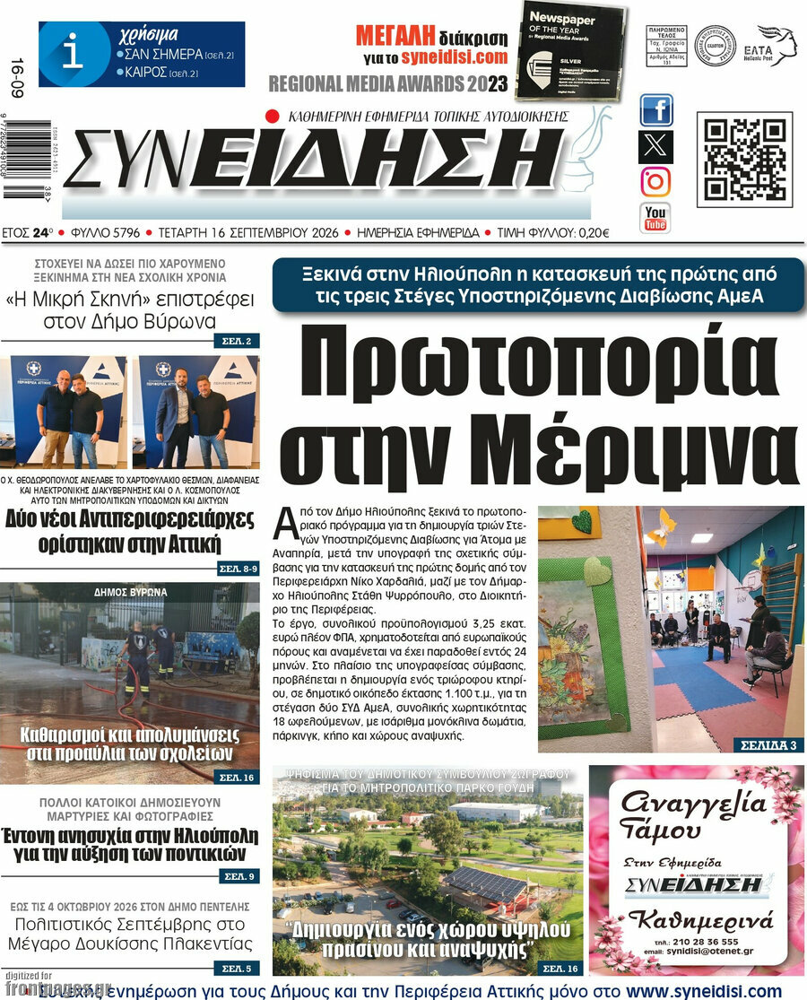 Πρωτοσέλιδο Συνείδηση – 16 Σεπτεμβρίου 2026