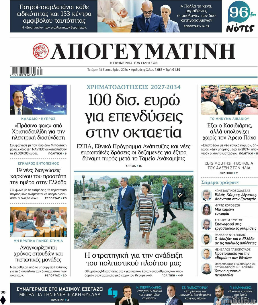 Πρωτοσέλιδο Απογευματινή – 16 Σεπτεμβρίου 2026: 100 δισ. ευρώ για επενδύσεις στην οκταετία