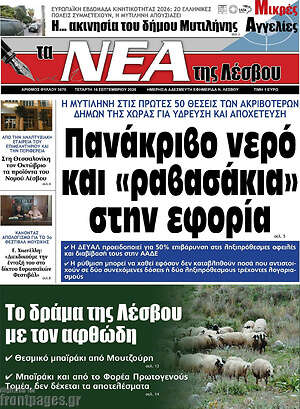 Πρωτοσέλιδο Νέα της Λέσβου – 16 Σεπτεμβρίου 2026