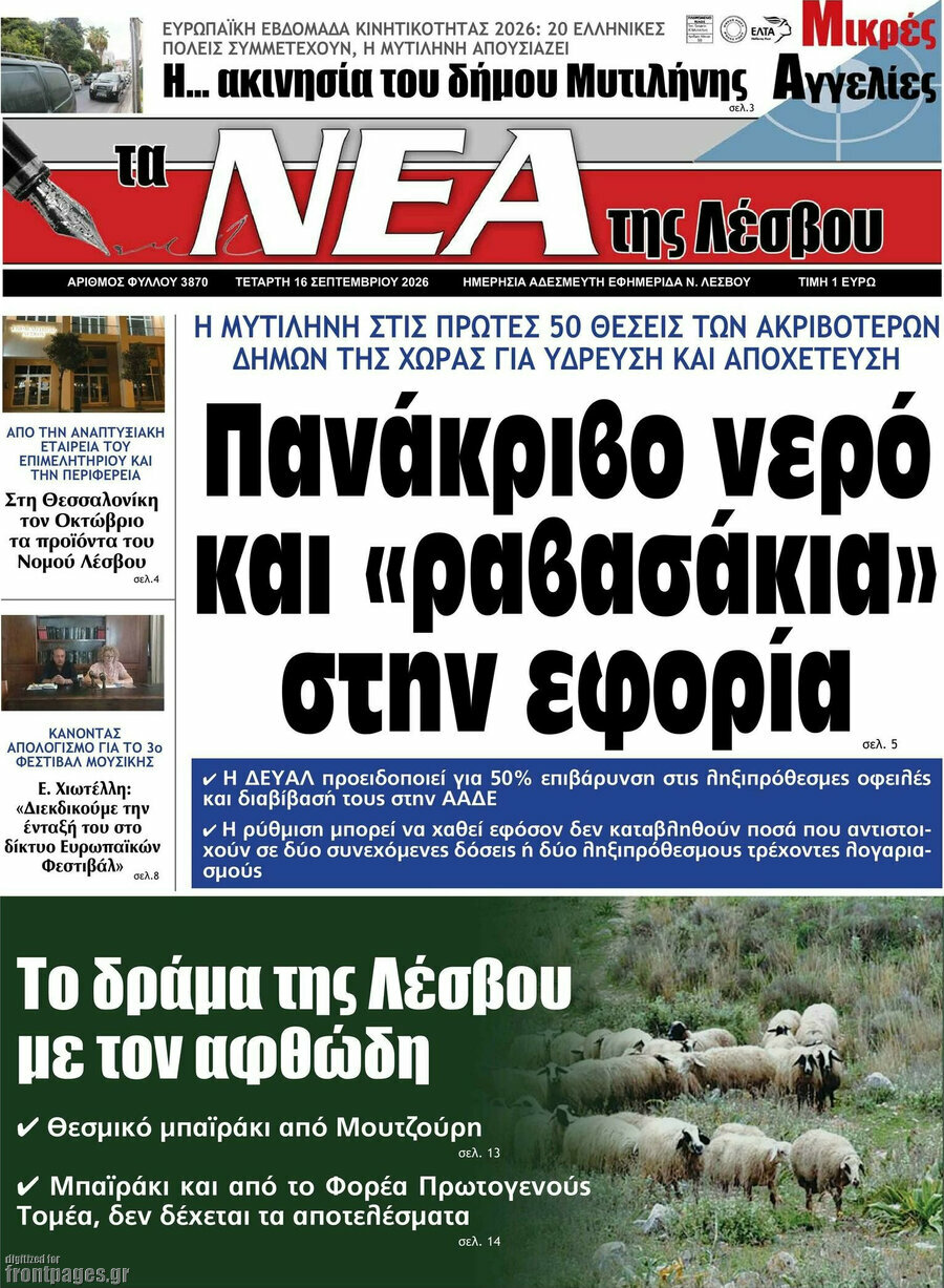 Πρωτοσέλιδο Νέα της Λέσβου – 16 Σεπτεμβρίου 2026