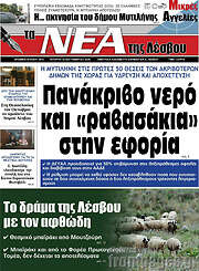 /Νέα της Λέσβου