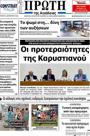 Πρωτοσέλιδο Πρώτη – 16 Σεπτεμβρίου 2026