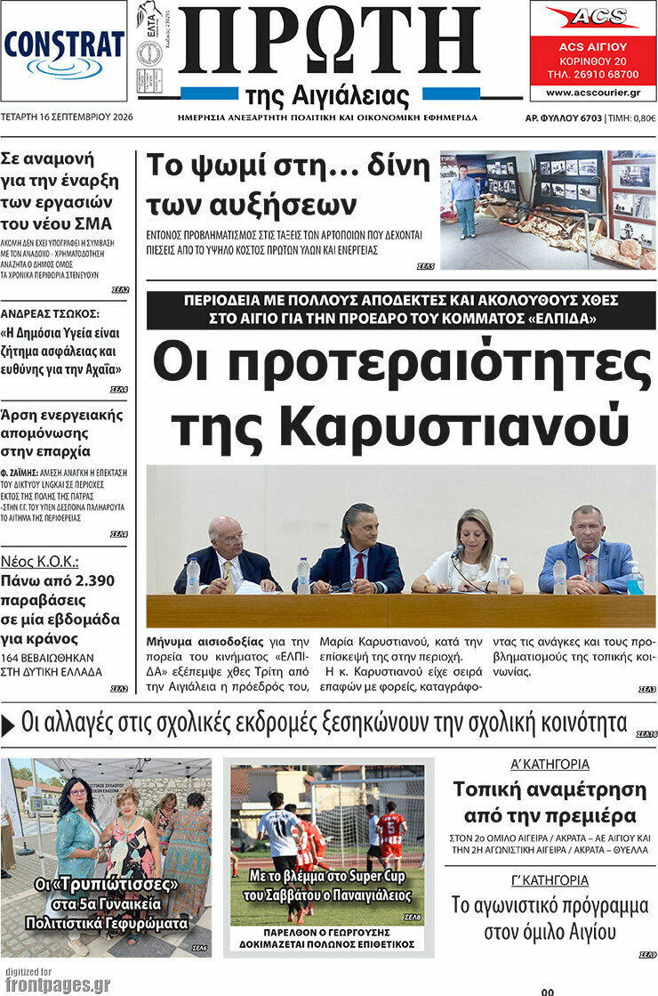 Πρωτοσέλιδο Πρώτη – 16 Σεπτεμβρίου 2026
