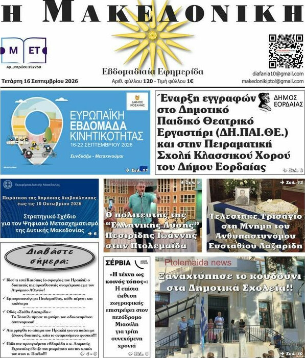Πρωτοσέλιδο Διαφάνεια – 16 Σεπτεμβρίου 2026