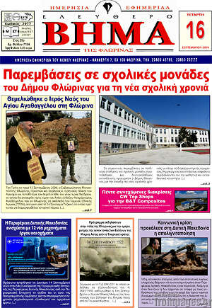 Πρωτοσέλιδο Ελεύθερο Βήμα Φλώρινας – 16 Σεπτεμβρίου 2026