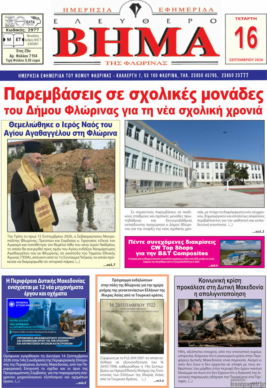 Πρωτοσέλιδο Ελεύθερο Βήμα Φλώρινας – 16 Σεπτεμβρίου 2026