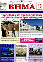 /Ελεύθερο Βήμα Φλώρινας