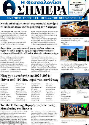 Πρωτοσέλιδο Η Θεσσαλονίκη σήμερα – 16 Σεπτεμβρίου 2026