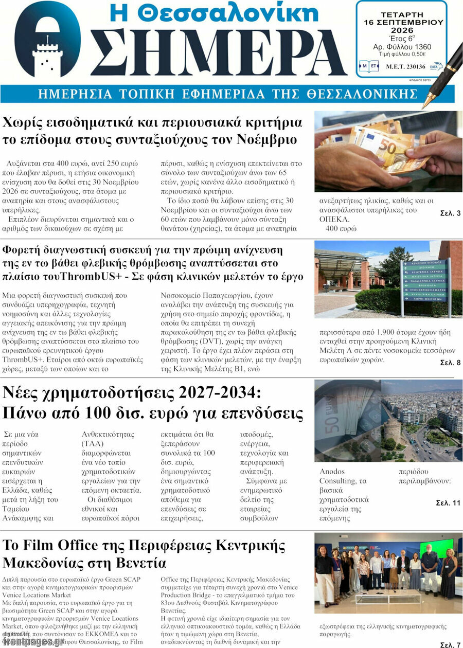 Πρωτοσέλιδο Η Θεσσαλονίκη σήμερα – 16 Σεπτεμβρίου 2026