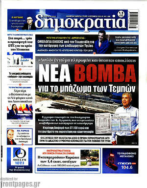 Πρωτοσέλιδο Δημοκρατία