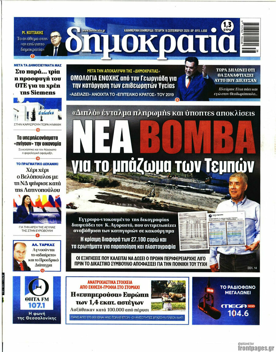 Πρωτοσέλιδο Δημοκρατία – 16 Σεπτεμβρίου 2026