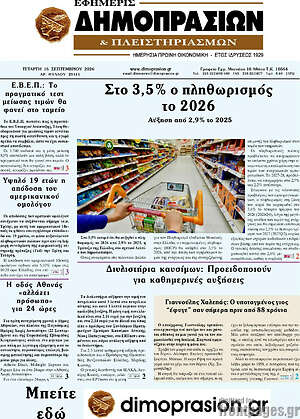 Πρωτοσέλιδο Εφημερίς Δημοπρασιών – 16 Σεπτεμβρίου 2026