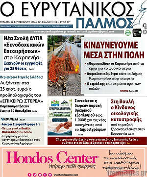 Πρωτοσέλιδο Ο Ευρυτανικός Παλμός – 16 Σεπτεμβρίου 2026