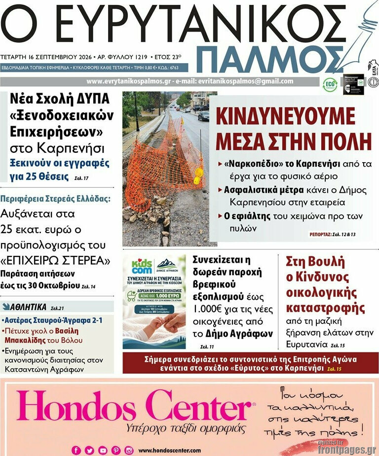Πρωτοσέλιδο Ο Ευρυτανικός Παλμός – 16 Σεπτεμβρίου 2026