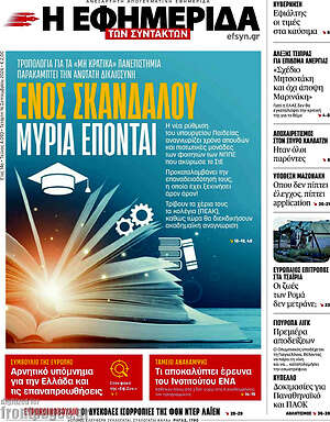 Πρωτοσέλιδο Η Εφημερίδα των Συντακτών