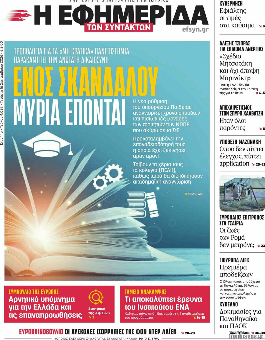 Πρωτοσέλιδο Η εφημερίδα των συντακτών – 16 Σεπτεμβρίου 2026: Ενός σκανδάλου μύρια έπονται