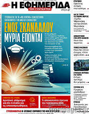 /Η εφημερίδα των συντακτών