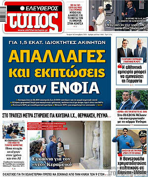Πρωτοσέλιδο Ελεύθερος Τύπος