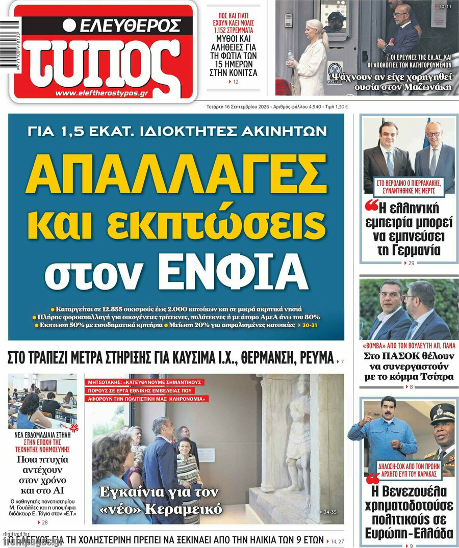 Πρωτοσέλιδο Ελεύθερος Τύπος – 16 Σεπτεμβρίου 2026: Απαλλαγές και εκπτώσεις στον ΕΝΦΙΑ