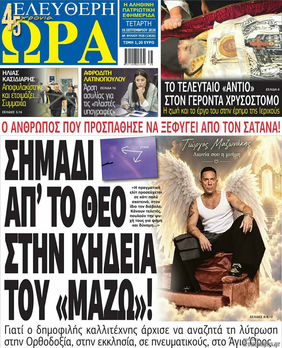 Πρωτοσέλιδο Ελεύθερη ώρα – 16 Σεπτεμβρίου 2026