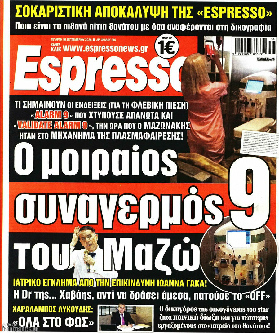Πρωτοσέλιδο Espresso – 16 Σεπτεμβρίου 2026