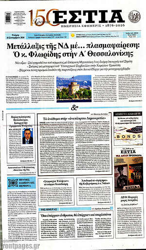 Πρωτοσέλιδο Εστία