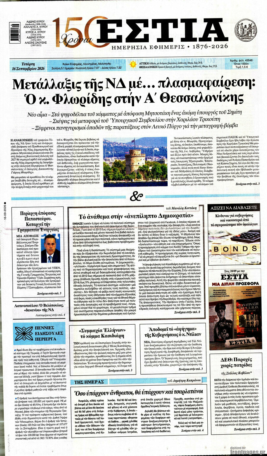 Πρωτοσέλιδο Εστία – 16 Σεπτεμβρίου 2026