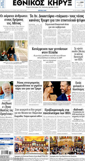 Πρωτοσέλιδο Εθνικός Κήρυξ – 16 Σεπτεμβρίου 2026
