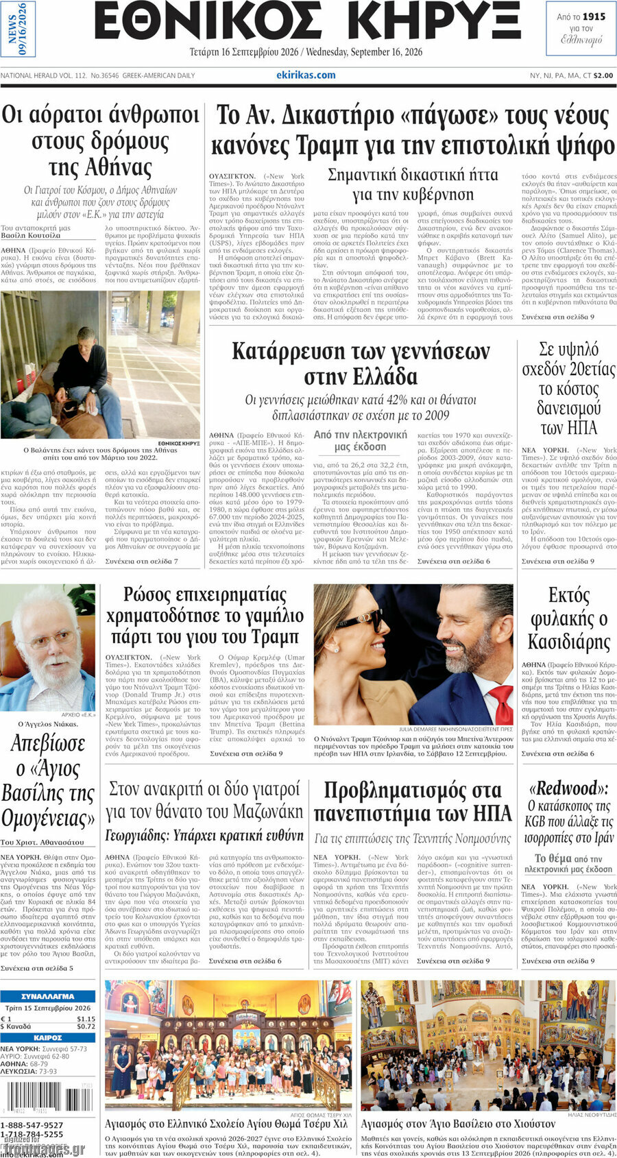 Πρωτοσέλιδο Εθνικός Κήρυξ – 16 Σεπτεμβρίου 2026