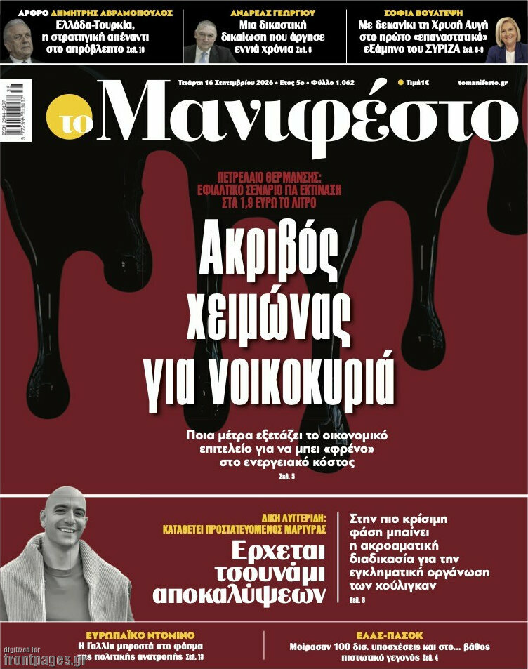 Πρωτοσέλιδο Manifesto – 16 Σεπτεμβρίου 2026