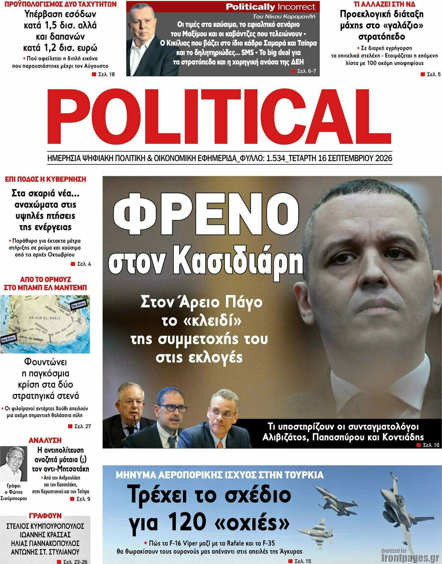 Πρωτοσέλιδο Political – 16 Σεπτεμβρίου 2026