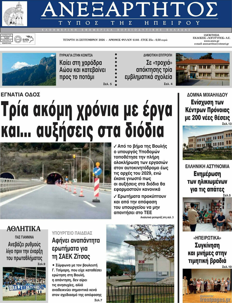Πρωτοσέλιδο Ανεξάρτητος – 16 Σεπτεμβρίου 2026