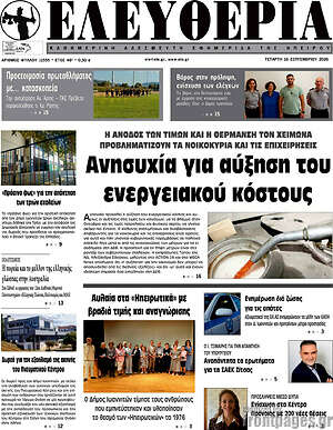 Πρωτοσέλιδο Ελευθερία – 16 Σεπτεμβρίου 2026