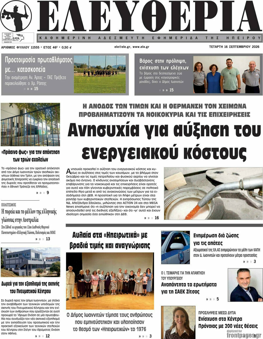 Πρωτοσέλιδο Ελευθερία – 16 Σεπτεμβρίου 2026